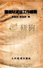 国境站货运工作经验（1959 PDF版）