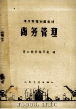 商务管理 1960 PDF电子版封面 15044·5216 港口教材编写组编
