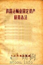 铁路运输业固定资产核算办法（1956 PDF版）