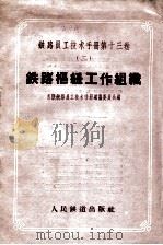 铁路员工手术手册  第13卷  2  铁路枢纽工作组织（1959 PDF版）