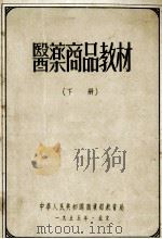 医药商品教材 下 1955 PDF电子版封面 中华人民共和国商业部教育局编