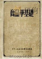 商品学基础 1954 PDF电子版封面 中央人民政府商业部教育局编