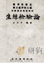 生丝检验论 1948 PDF电子版封面 王天予编著;国立编译馆编