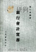 银行会计实务（1975 PDF版）