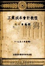 工业成本会计教程 一九五二年初版 1952 PDF电子版封面 郑有为编著