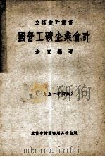 国营工矿企业会计 1951 PDF电子版封面 余宣编撰