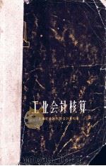 工业会计核算 1960 PDF电子版封面 上海社会科学院会计系编著