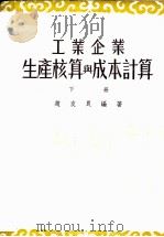 工业企业生产核算与成本计算  下（1953 PDF版）