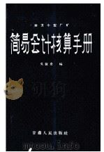 简易会计核算手册（1958 PDF版）