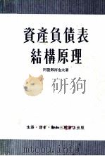 资产负债表结构原理（1951 PDF版）