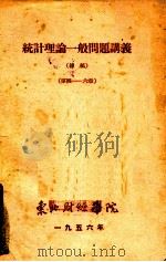 统计理论一般问题讲义  初稿  第一至十二章（1956 PDF版）