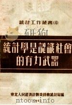 统计学是认识社会的有力武器 1951 PDF电子版封面 东北人民经济计划委员会统计局辑