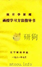 统计学原理函授学习方法指导书（1981 PDF版）