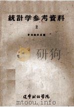统计学参考资料  2（1962 PDF版）