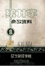 统计学参考资料  1（1960 PDF版）
