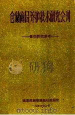 仓储商品养护技术研究会刊（1956 PDF版）