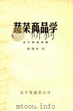 蔬菜商品学（ PDF版）