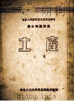 土产 上 PDF电子版封面 东北人民政府贸易部教育处编