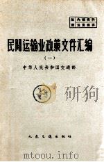 民间运输业政策文件汇编 1 1963 PDF电子版封面 中华人民共和国交通部编