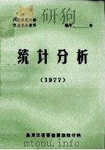 统计分析  1977（1978 PDF版）