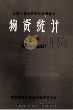 物资统计 中 供货与供应统计 1980 PDF电子版封面