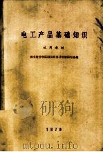 电工产品基础知识  试用教材（1979 PDF版）