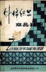 针棉织品商品知识（1978 PDF版）