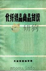 化纤织品商品知识（1973 PDF版）