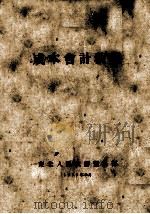 成本会计教程 1952 PDF电子版封面 潘鸿山编著