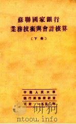 苏联国家银行业务技术与会计核算  下（1952 PDF版）