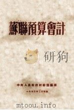 苏联预算会计（1953 PDF版）