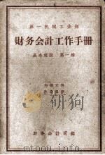 第一机械工业部  财务会计工作手册  基本建设  第1辑（1956 PDF版）