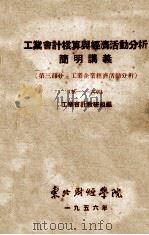 工业会计核算与经济活动分析简明讲义 第3部分 工业企业经济活动分析 第一-六章 1956 PDF电子版封面 工业会计教研组编