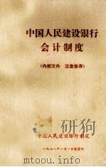 中国人民建设银行会计制度（1978 PDF版）