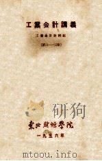 工业会计讲义  第2-3章（1956 PDF版）