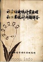 社会经济统计学原理和工业统计问题解答（1981 PDF版）