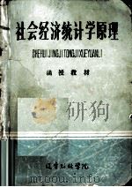 社会经济统计学原理 1981 PDF电子版封面 李学颜,栗方忠,张学忠编著