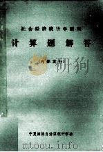 社会经济统计学原理计算题解答（ PDF版）