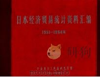 日本经济贸易统计资料汇编 1951-1964年 1966 PDF电子版封面 中南出口工业品研究所编