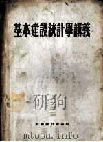 基本建设统计学讲义（1955 PDF版）