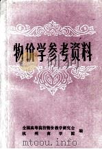 物价学参考资料（ PDF版）
