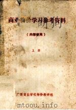 商业物价学习参考资料  上（ PDF版）
