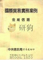 国际贸易实务实例（1984 PDF版）