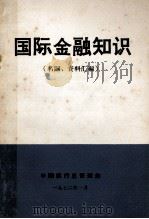 国际金融知识  名词、资料汇编（1972 PDF版）