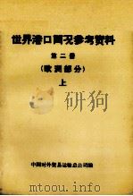 世界港口简况参考资料  第2册  欧洲部分  上（ PDF版）