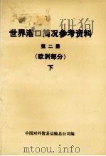 世界港口简况参考资料  第2册  欧洲部分  下（ PDF版）