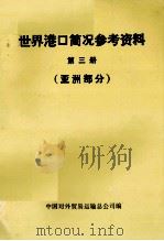 世界港口简况参考资料  第3册  亚洲部分（ PDF版）