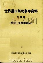 世界港口简况参考资料  第4册  非洲、大洋洲部分（ PDF版）