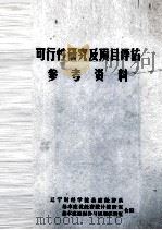 可行性研究及项目评估参考资料（ PDF版）