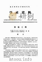 技术经济和管理现代化学术资料 1982 PDF电子版封面 北京技术经济和管理现代化研究会编